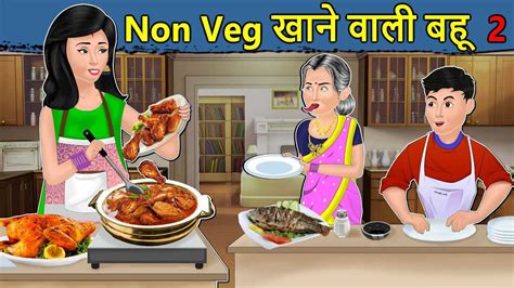 Kahani Non Veg वाली बहू: Saas Bahu ki Kahaniya 